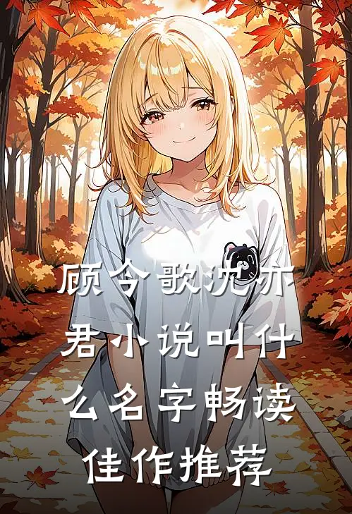 顾今歌沈亦君小说叫什么名字畅读佳作推荐