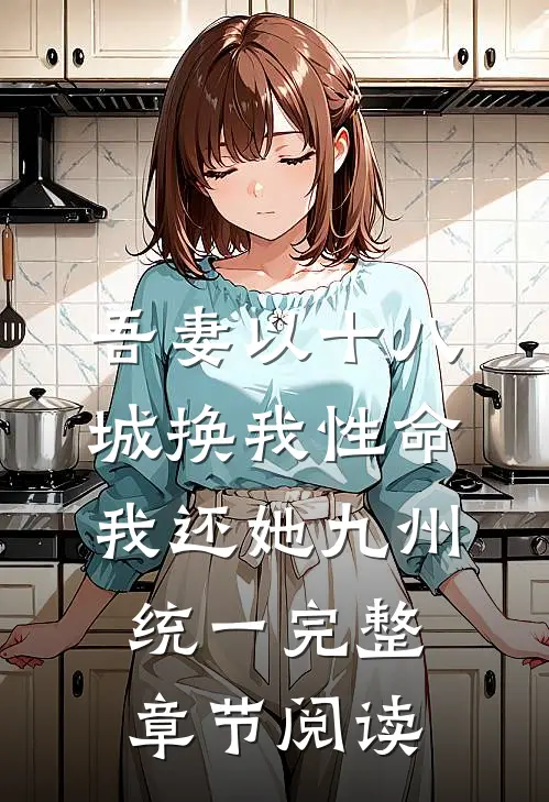 吾妻以十八城换我性命，我还她九州统一完整章节阅读