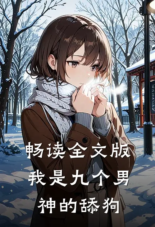 畅读全文版我是九个男神的舔狗
