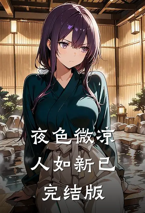 夜色微凉人如新已完结版