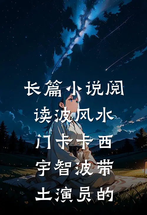 长篇小说阅读波风水门卡卡西宇智波带土演员的
