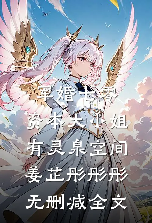 军婚七零，资本大小姐有灵泉空间姜芷彤彤彤无删减全文