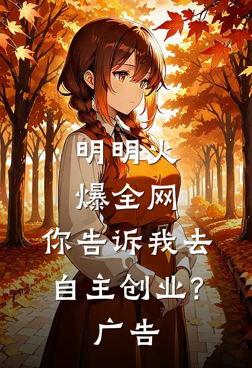 明明火爆全网，你告诉我去自主创业?广告