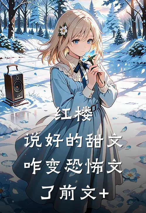 红楼：说好的甜文咋变恐怖文了前文+