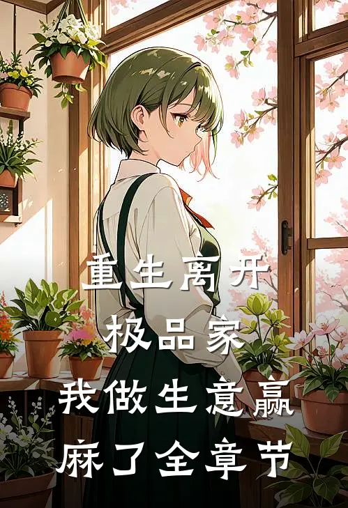重生离开极品家，我做生意赢麻了全章节