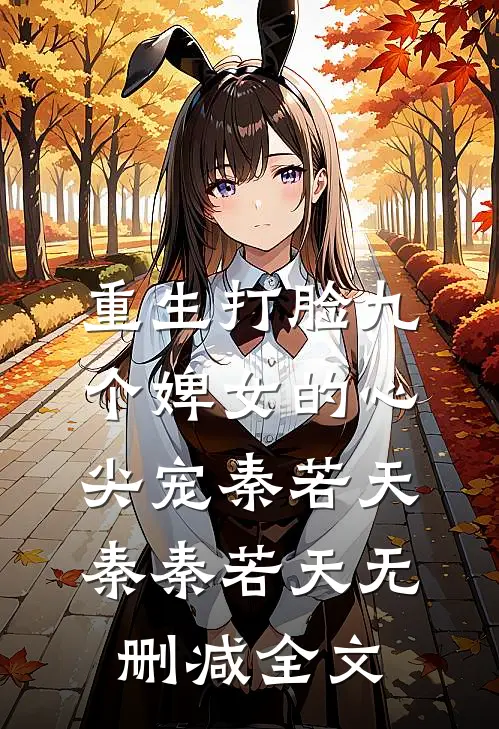 重生打脸九个婢女的心尖宠秦若天秦秦若天无删减全文