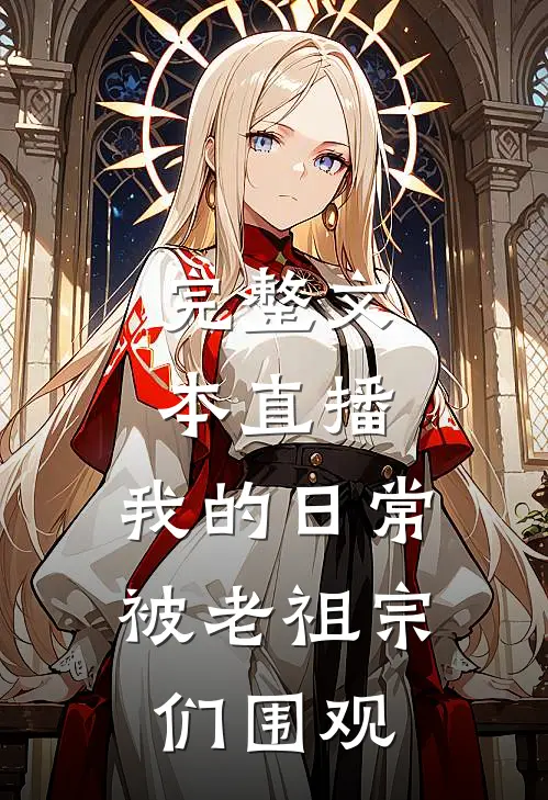 完整文本直播：我的日常被老祖宗们围观