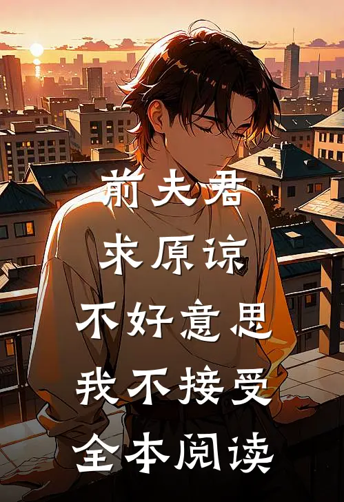 前夫君求原谅，不好意思，我不接受全本阅读