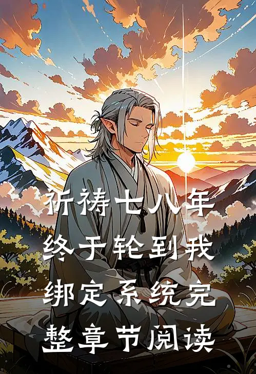 祈祷七八年，终于轮到我绑定系统完整章节阅读