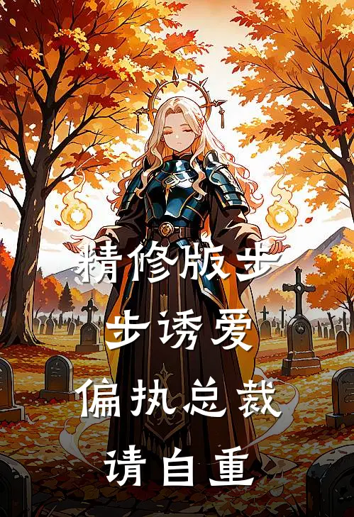 精修版步步诱爱：偏执总裁请自重