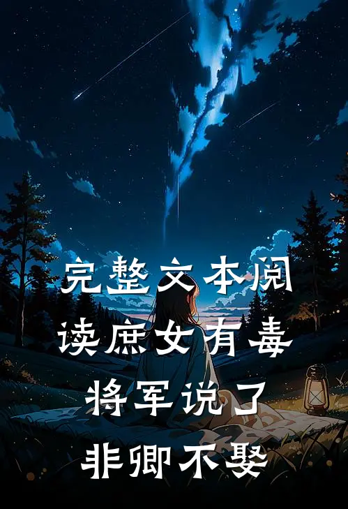 完整文本阅读庶女有毒：将军说了非卿不娶