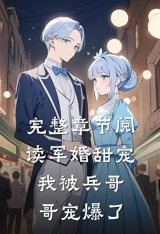 完整章节阅读军婚甜宠：我被兵哥哥宠爆了
