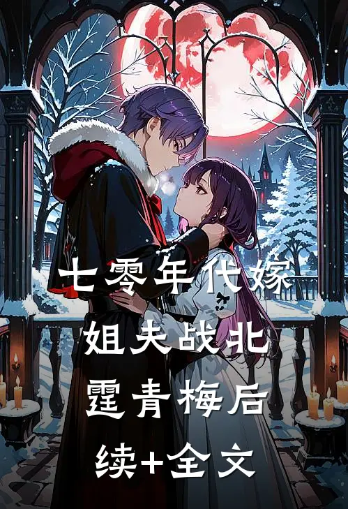 七零年代嫁姐夫战北霆青梅后续+全文