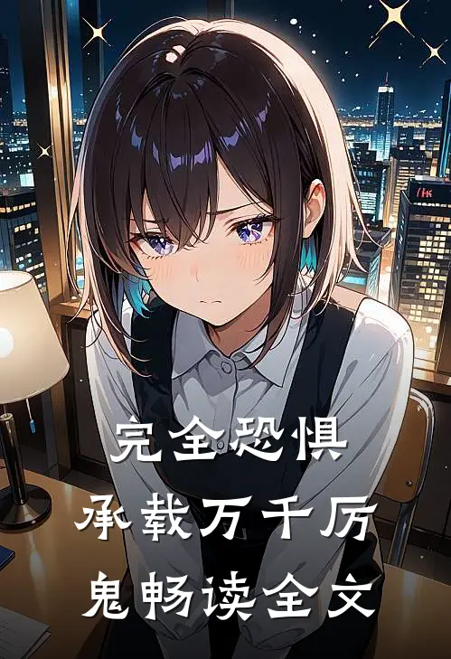 完全恐惧：承载万千厉鬼畅读全文
