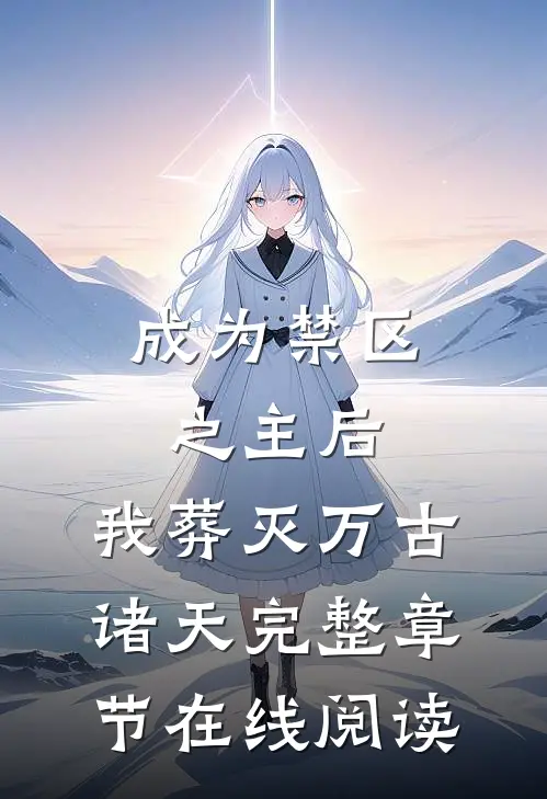 成为禁区之主后，我葬灭万古诸天完整章节在线阅读