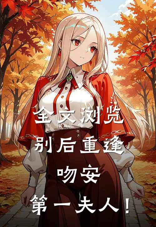 全文浏览别后重逢：吻安，第一夫人！