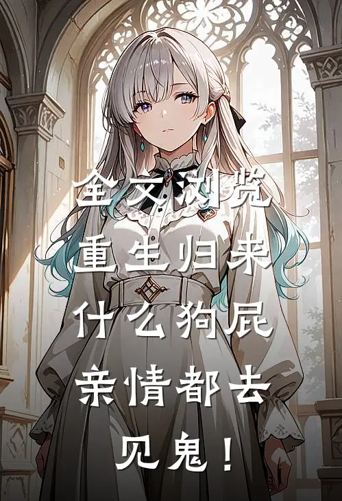 全文浏览重生归来，什么狗屁亲情都去见鬼！
