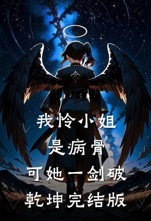 我怜小姐是病骨，可她一剑破乾坤完结版