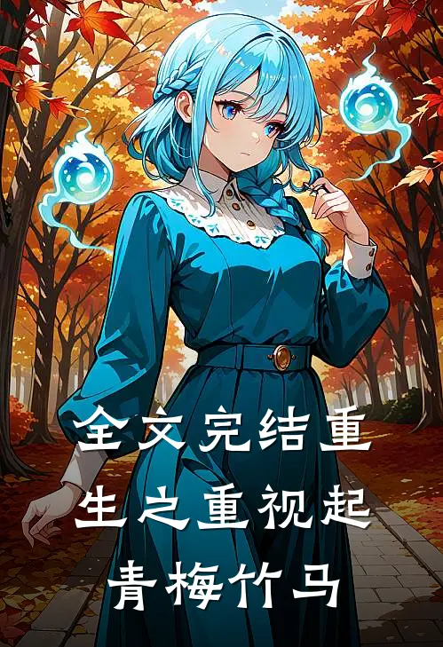 全文完结重生之重视起青梅竹马