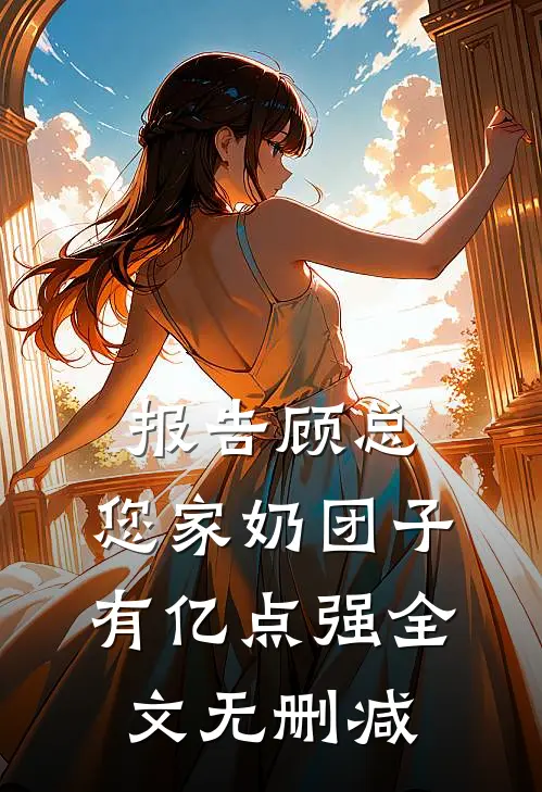 报告顾总，您家奶团子有亿点强全文无删减