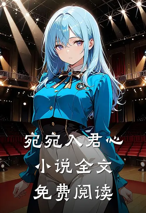 宛宛入君心小说全文免费阅读