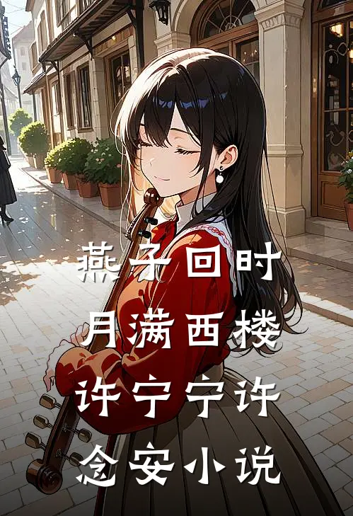 燕子回时月满西楼许宁宁许念安小说