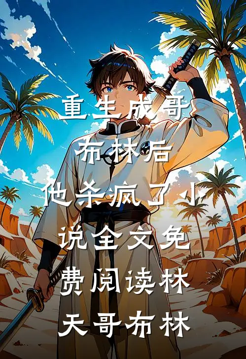 重生成哥布林后，他杀疯了小说全文免费阅读林天哥布林