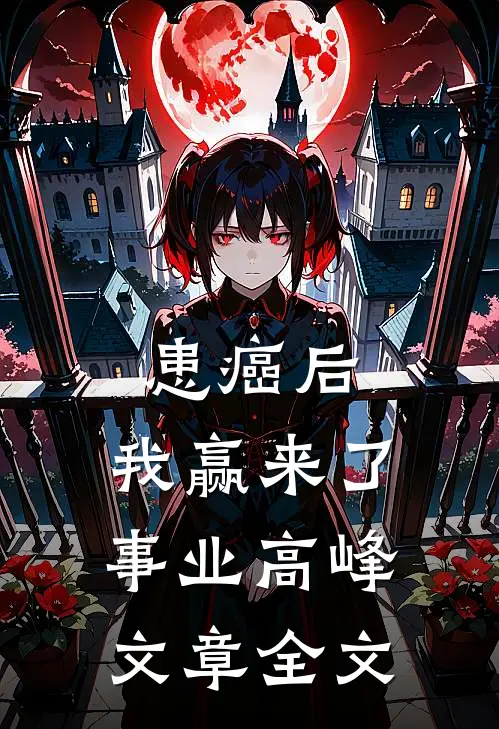 患癌后，我赢来了事业高峰文章全文