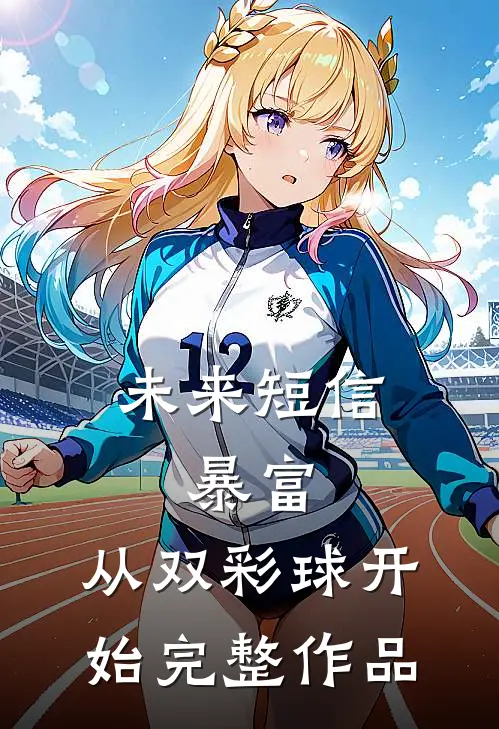 未来短信：暴富，从双彩球开始完整作品