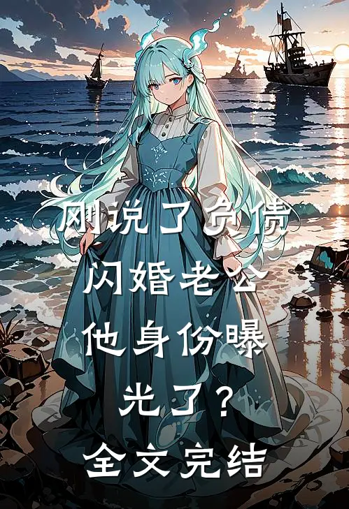 刚说了负债，闪婚老公他身份曝光了？全文完结