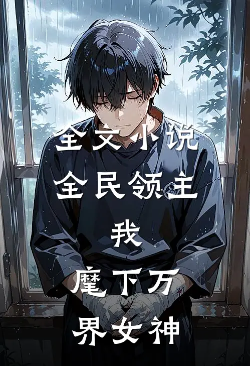全文小说全民领主：我，麾下万界女神