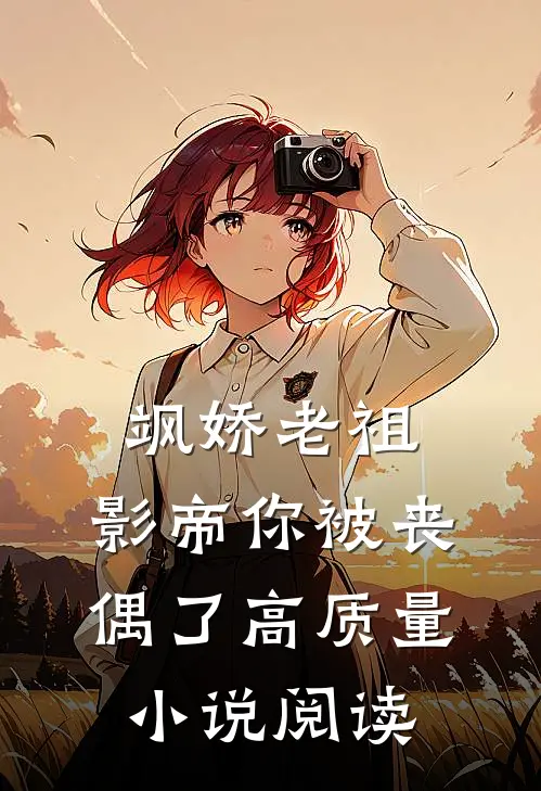 飒娇老祖：影帝你被丧偶了高质量小说阅读