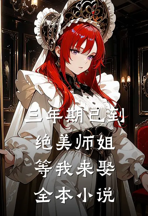 三年期已到，绝美师姐等我来娶全本小说