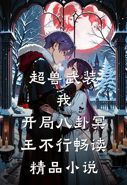 超兽武装：我，开局八卦冥王不行畅读精品小说
