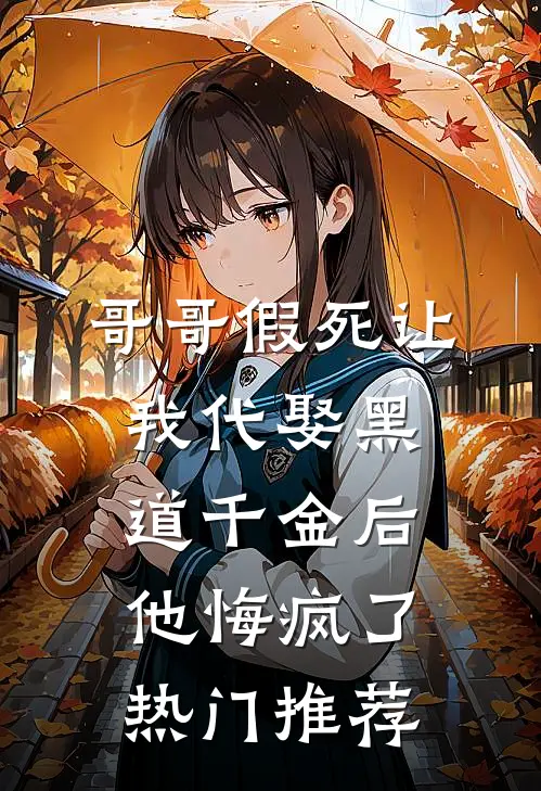 哥哥假死让我代娶黑道千金后，他悔疯了热门推荐
