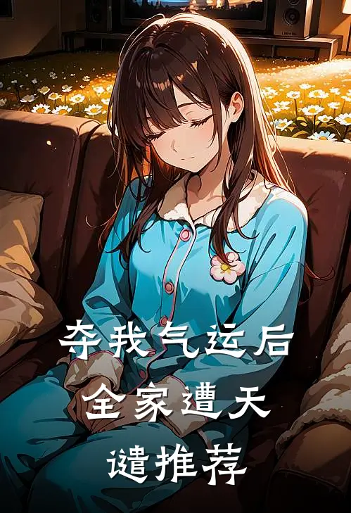 夺我气运后，全家遭天谴推荐