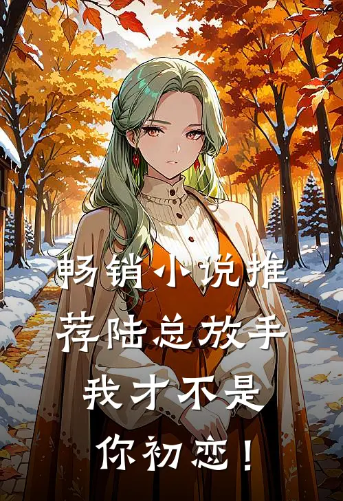 畅销小说推荐陆总放手，我才不是你初恋！
