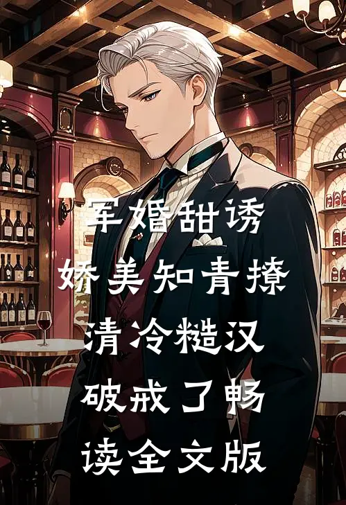 军婚甜诱：娇美知青撩清冷糙汉破戒了畅读全文版