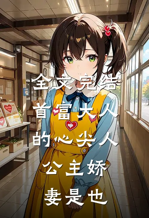 全文完结首富大人的心尖人，公主娇妻是也
