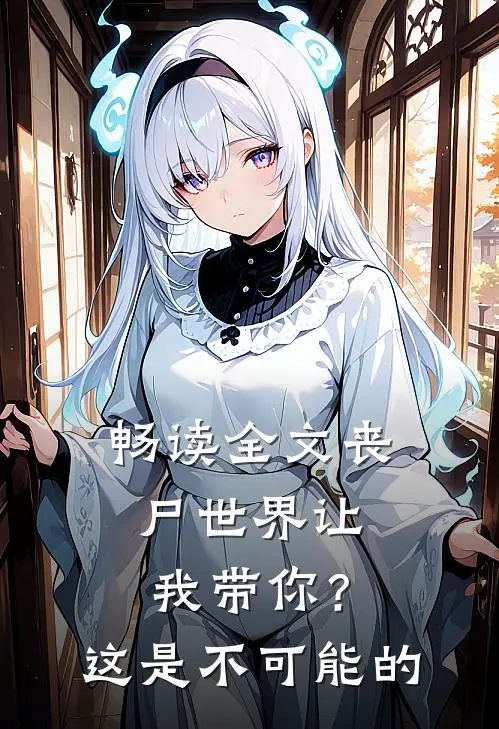 畅读全文丧尸世界让我带你？这是不可能的