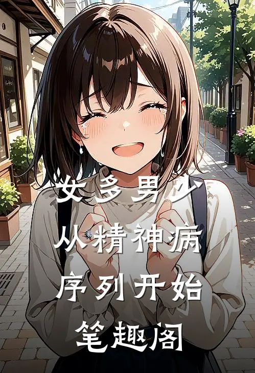 女多男少，从精神病序列开始笔趣阁
