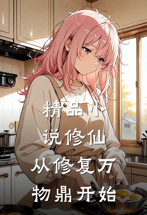 精品小说修仙，从修复万物鼎开始