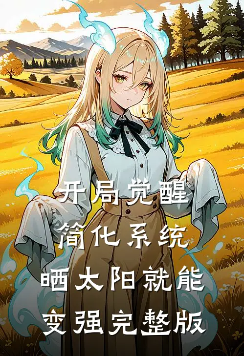 开局觉醒简化系统，晒太阳就能变强完整版