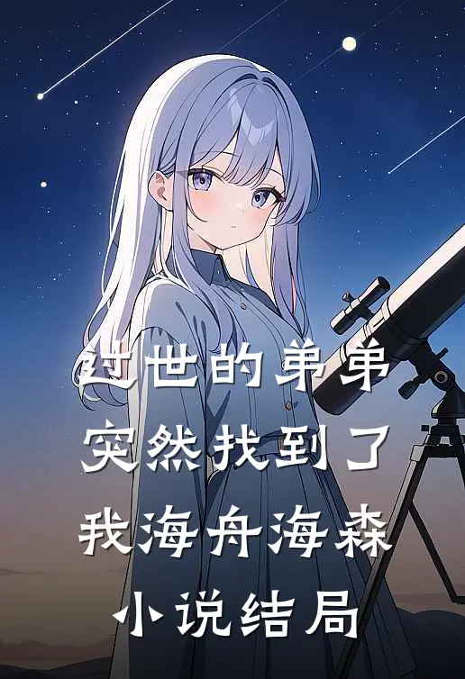 过世的弟弟突然找到了我海舟海森小说结局