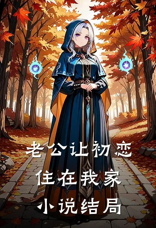 老公让初恋住在我家小说结局
