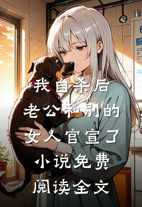 我自杀后，老公和别的女人官宣了小说免费阅读全文