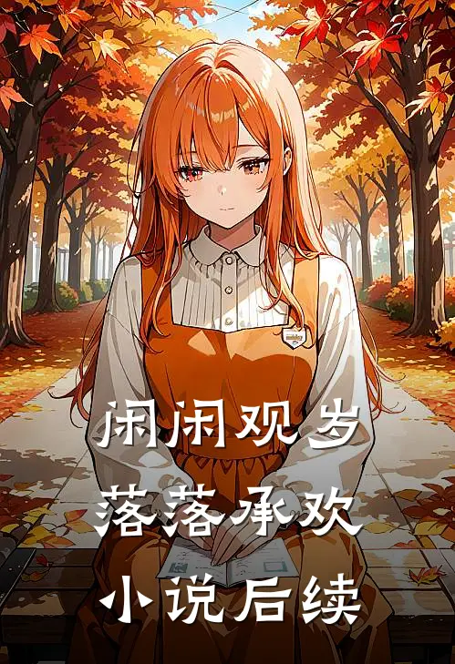 闲闲观岁，落落承欢小说后续