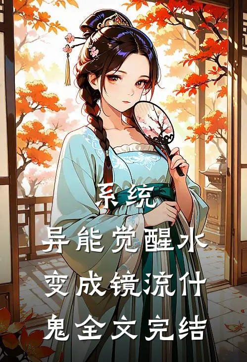 系统：异能觉醒水变成镜流什鬼全文完结
