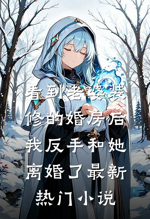 看到老婆装修的婚房后，我反手和她离婚了最新热门小说
