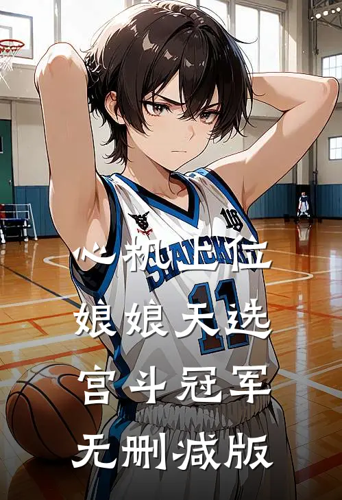 心机上位，娘娘天选宫斗冠军无删减版